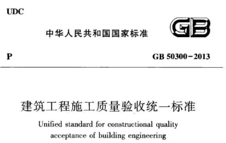 《建筑工程施工质量验收统一标准》GB50300-2013(建筑工程施工质量验收合格应符合什么规定)
